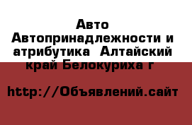 Авто Автопринадлежности и атрибутика. Алтайский край,Белокуриха г.